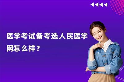 医学考试备考选人民医学网怎么样？