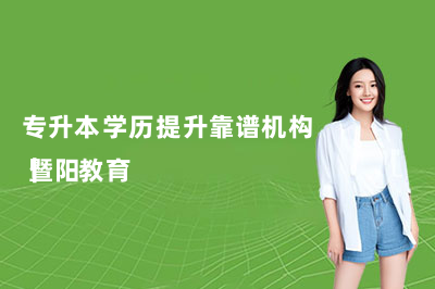 专升本学历提升靠谱机构｜暨阳教育