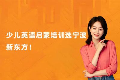 少儿英语启蒙培训选宁波新东方！