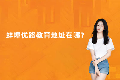 蚌埠优路教育地址在哪？（26年5月更新）