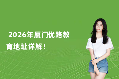 2026年厦门优路教育地址详解！