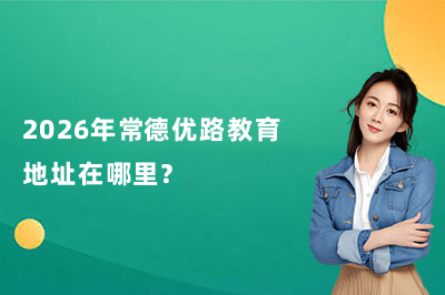 2026年常德优路教育地址在哪里？