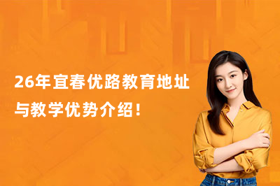 26年宜春优路教育地址与教学优势介绍！