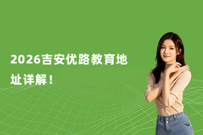 2026吉安优路教育地址详解！
