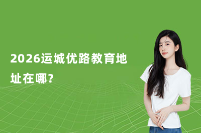 2026运城优路教育地址在哪？