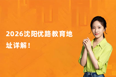 2026沈阳优路教育地址详解！