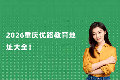 2026重庆优路教育地址大全！