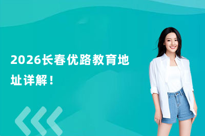 2026长春优路教育地址详解！
