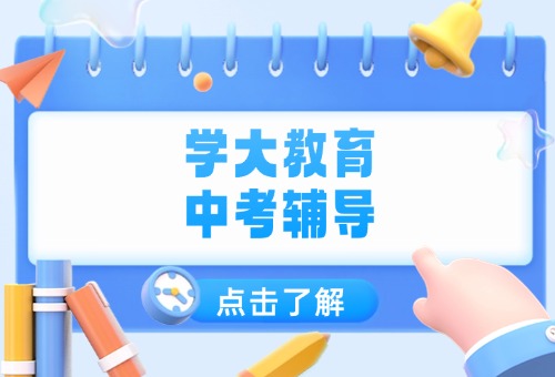 2026北京学大教育中考冲刺班等你来！