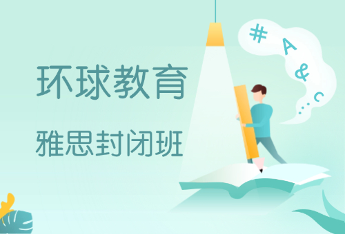 想要一站式备考雅思？来北京环球教育！