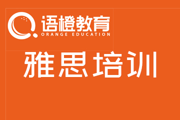 贵州语橙教育雅思课程培训图片