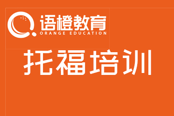 贵州语橙教育托福课程培训图片