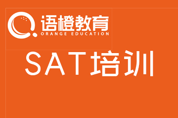 贵州语橙教育SAT课程辅导图片