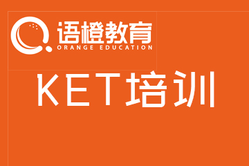 贵州语橙教育KET课程图片