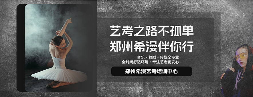 郑州希漫艺考banner