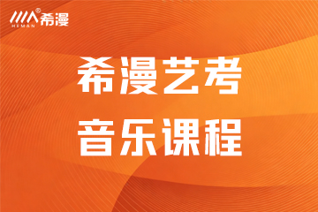 郑州希漫艺考希漫艺考音乐课程图片