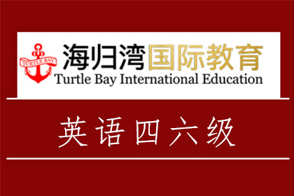 天津海归湾国际教育天津海归湾英语四六级培训图片