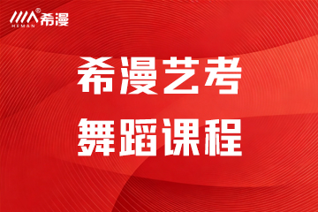 郑州希漫艺考希漫艺考舞蹈课程图片