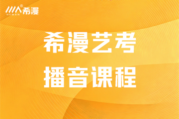郑州希漫艺考希漫艺考播音课程图片