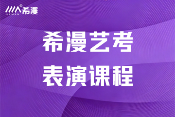 郑州希漫艺考希漫艺考表演课程图片