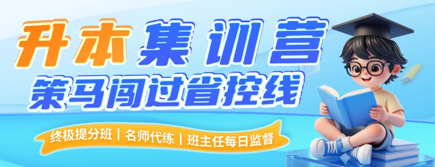 西安智远专升本banner