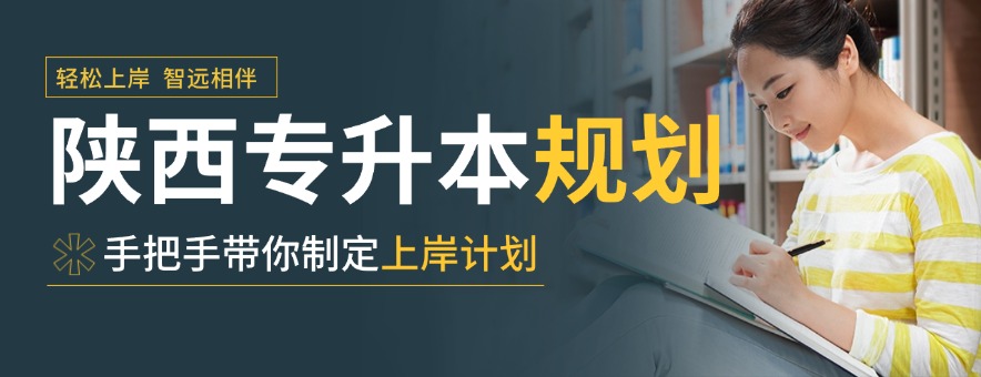 西安智远专升本banner