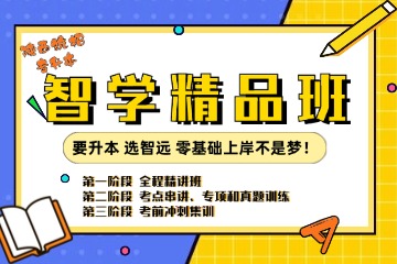 西安智远专升本智学精品班图片