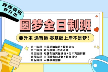 西安智远专升本圆梦全日制班图片