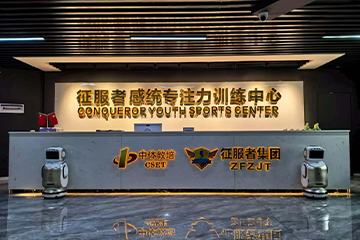 征服者体育中心征服者感统专注力训练课程图片