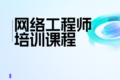 北京小筑教育网络工程师培训图片