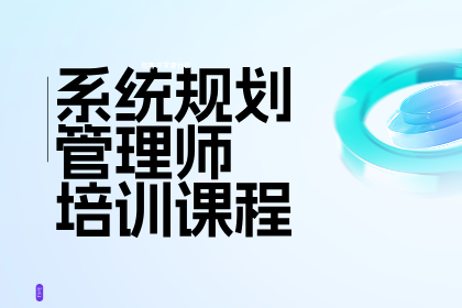 北京小筑教育系统规划与管理师课程图片