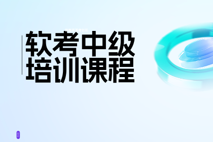 北京小筑教育软考中级职称课程图片
