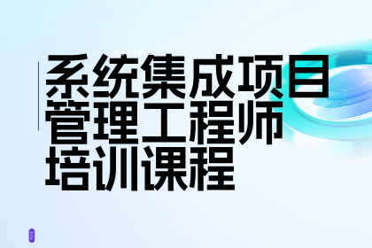 北京小筑教育系统集成项目管理工程师课程图片