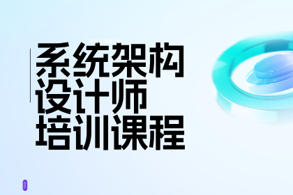 北京小筑教育系统架构设计师课程图片