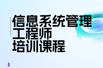 北京小筑教育信息系统监理师课程图片