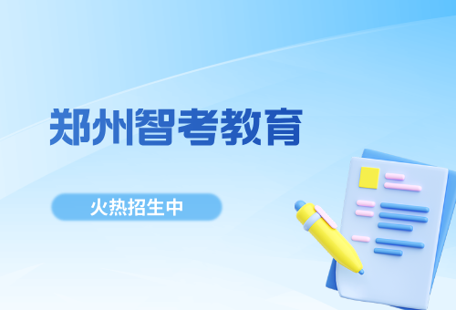 郑州智考教育辅导优势有哪些？靠谱！