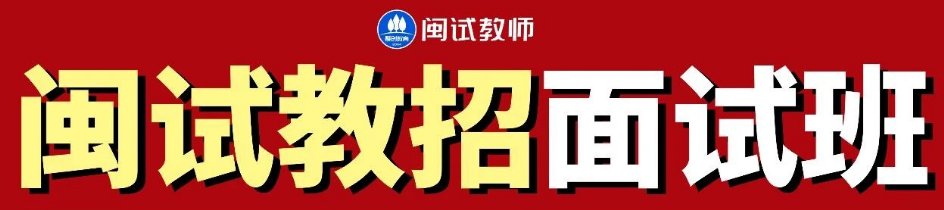 福建教招面试辅导选闽试教育！