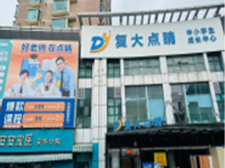 上海复大点睛教育环境图片