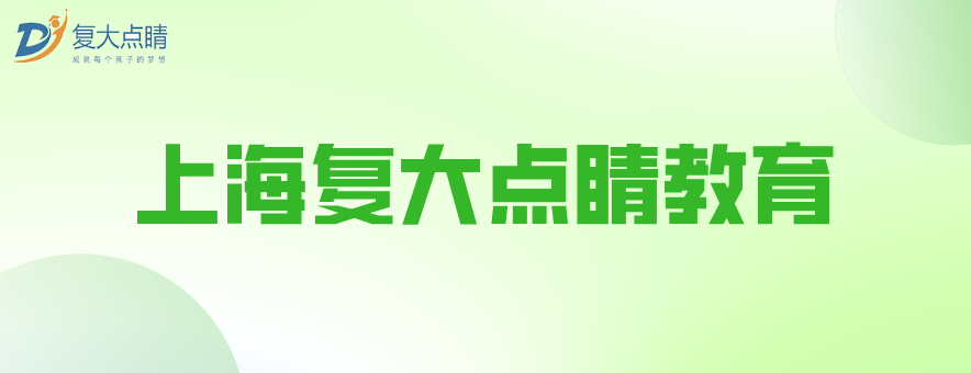 上海复大点睛教育