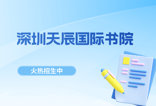 深圳天辰国际书院雅思暑假集训营招生啦!