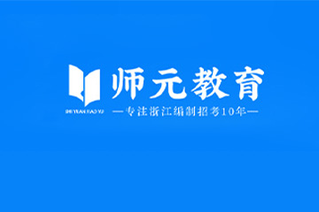 宁波师元教育宁波师元教育公务员考试培训图片