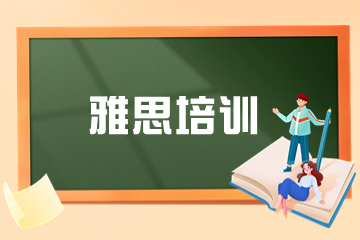 郑州智也国际教育郑州雅思培训封闭班图片