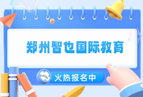 郑州智也国际教育雅思封闭暑假班上线啦！吃住学一体