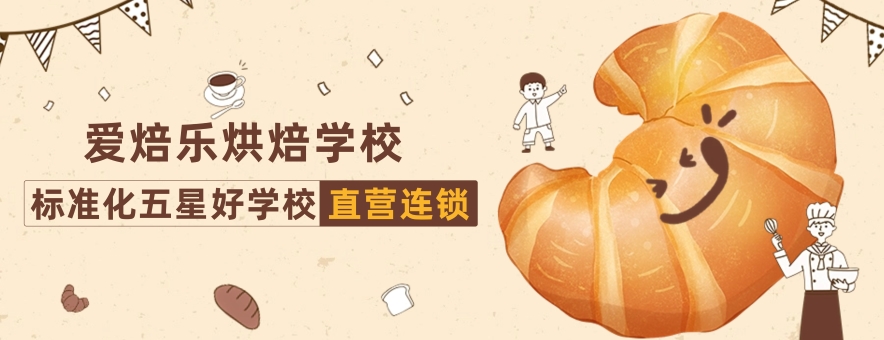 杭州爱焙乐烘焙学校banner