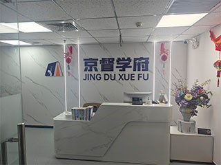 上海京督学府环境图片