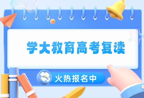 哈尔滨学大教育高考复读班已上线！全封闭管理