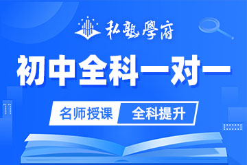 初中全科一对一