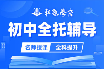 初中全托辅导