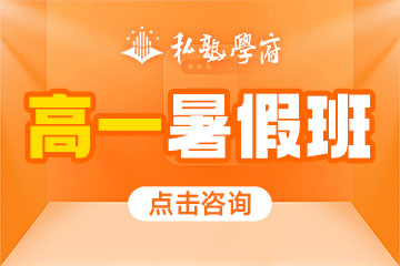 郑州私塾学府高一暑假班图片