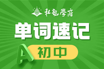 初中单词速记